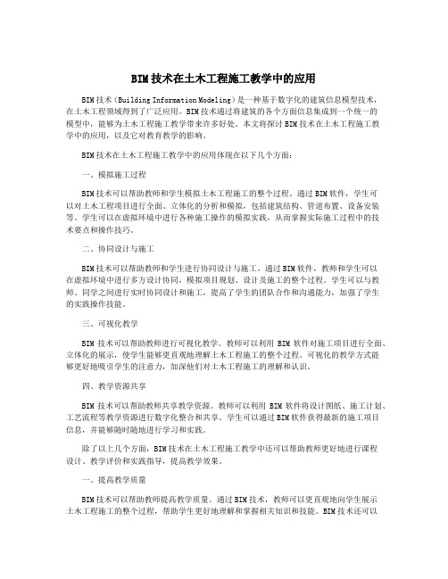 BIM技术在土木工程施工教学中的应用