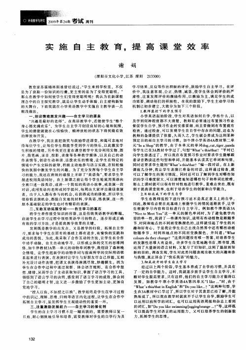 实施自主教育,提高课堂效率