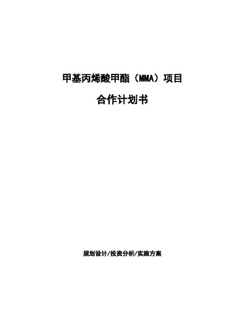 甲基丙烯酸甲酯(MMA)项目合作计划书