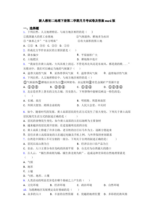 新人教初二地理下册第二学期月月考试卷及答案word版