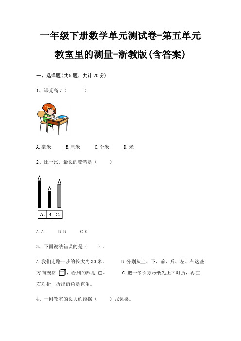 一年级下册数学单元测试卷-第五单元 教室里的测量-浙教版(含答案)