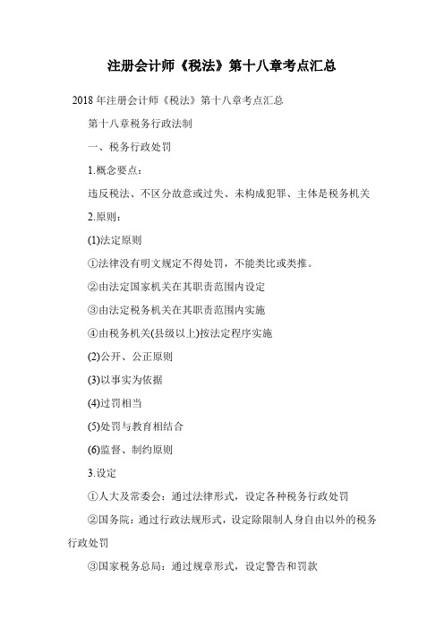 注册会计师《税法》第十八章考点汇总.doc