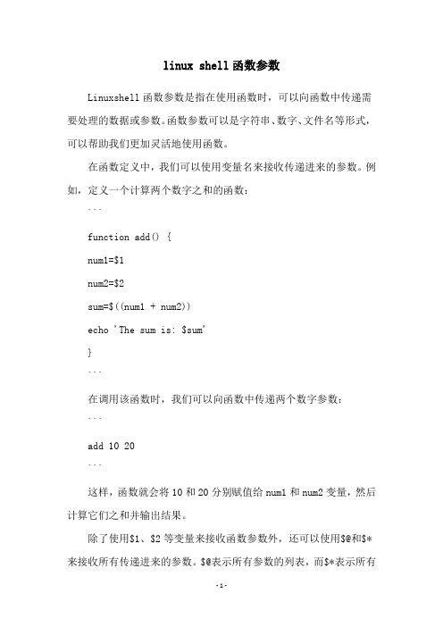 linux shell函数参数