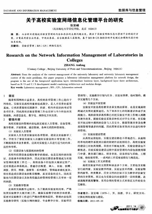 关于高校实验室网络信息化管理平台的研究