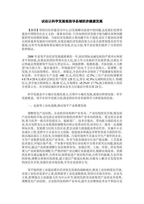 试论以科学发展观指导县域经济健康发展