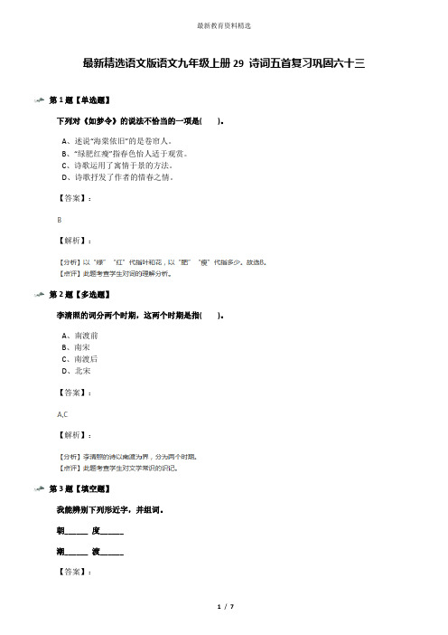 最新精选语文版语文九年级上册29 诗词五首复习巩固六十三