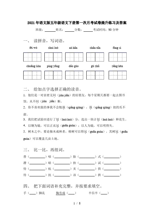 2021年语文版五年级语文下册第一次月考试卷提升练习及答案