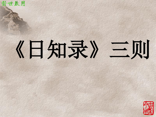 《日知录》三则实用课件