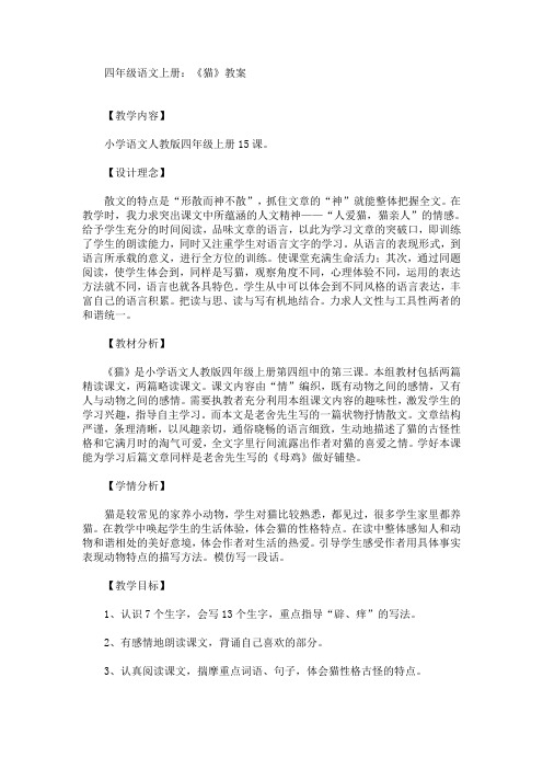 最新四年级语文上册：《猫》教案(精品)