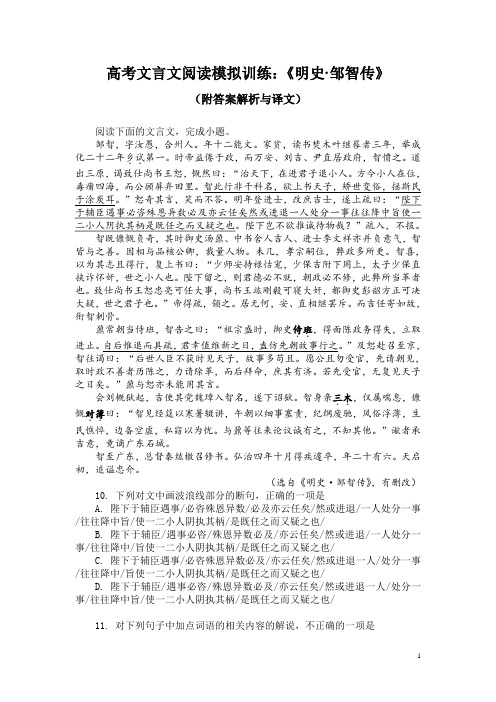高考文言文阅读模拟训练：《明史-邹智传》(附答案解析与译文)