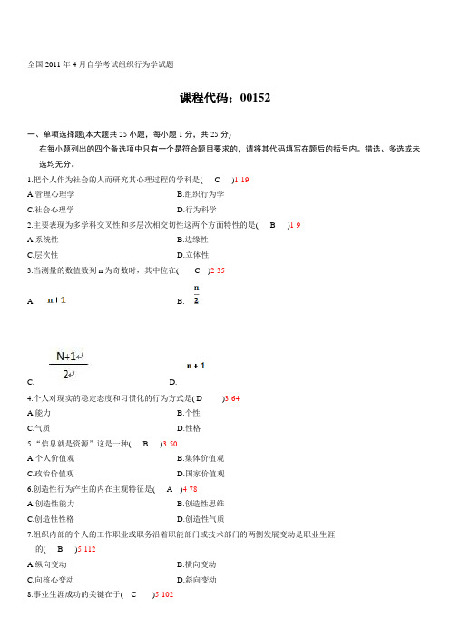 全国2011年04月自学考试《组织行为学》历年真题及答案