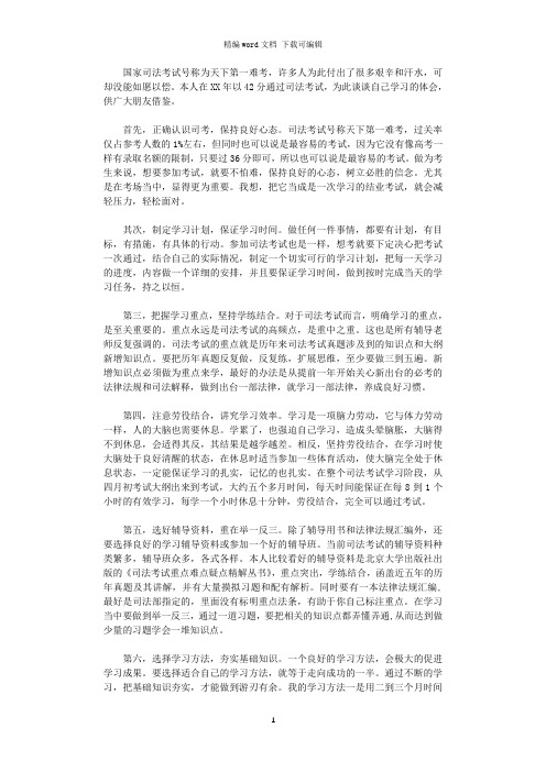 2021年司法考试经验心得体会