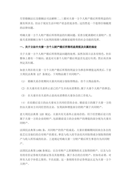 夫妻一方个人财产婚后所得之归属