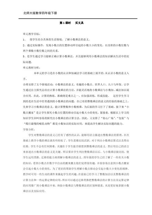 北师大版数学四年级下册第三单元  小数乘法第1课时 买文具(教案)