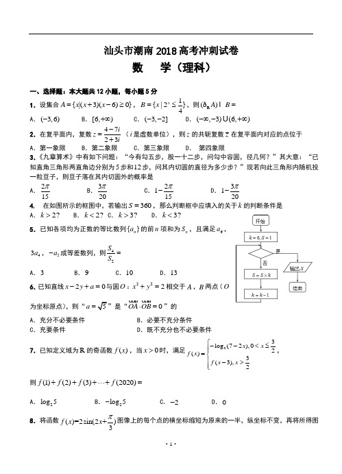 广东省汕头市潮南区2018届高考冲刺 数学理