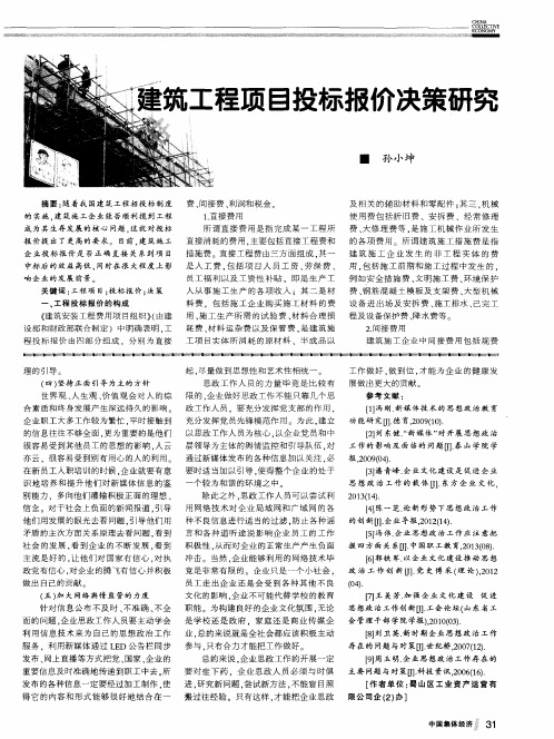建筑工程项目投标报价决策研究