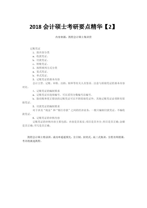 2018会计硕士考研要点精华【2】
