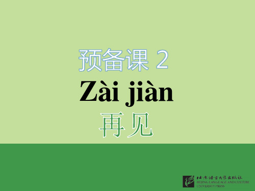 直通语文口语预备课  第一册  PPT 课件 L2