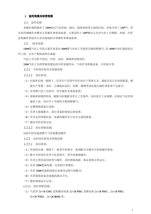 加压气化操作规程