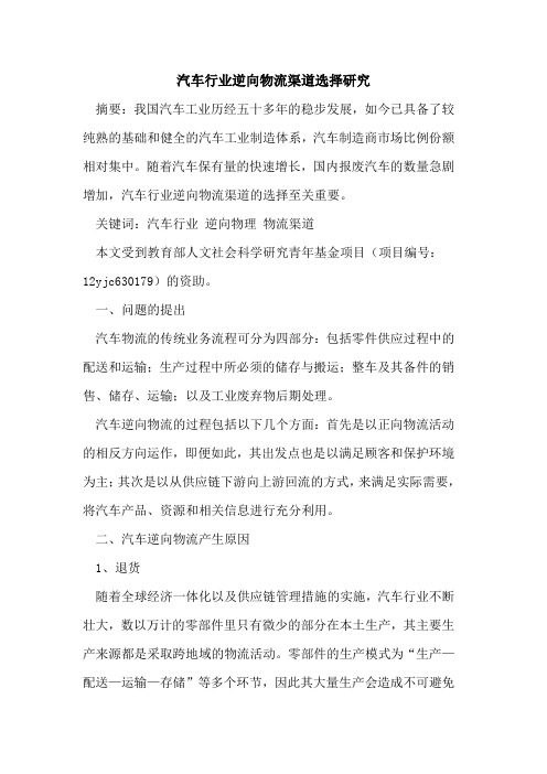 汽车行业逆向物流渠道选择研究