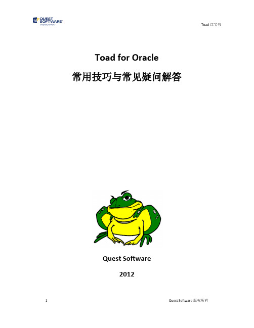 Toad_for_Oracle(常用技巧与常见疑问解答)