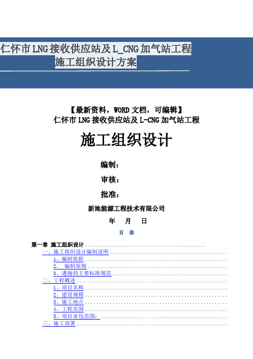 仁怀市lng接收供应站及l加气站工程施工组织设计方案