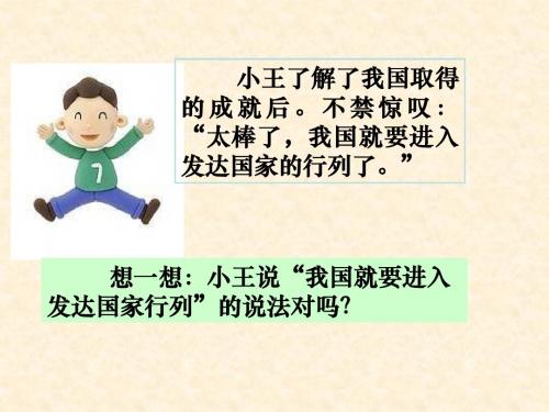 九年级道德与法治上册 第一单元 认识国情 爱我中华 1.1 感知祖国发展的脉动 第2框 初级阶段的社