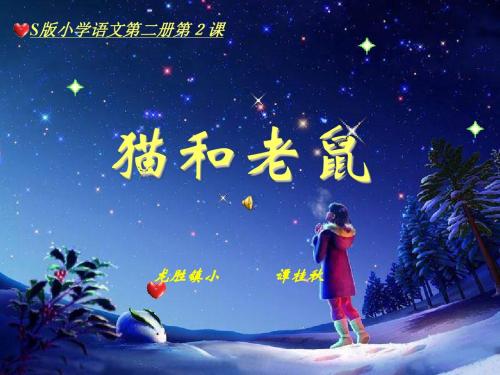 一年级语文猫和老鼠