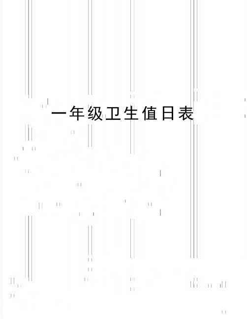 最新一年级卫生值日表