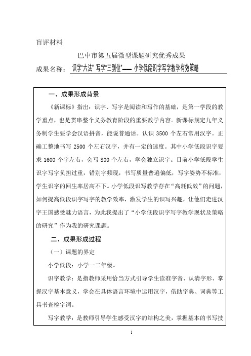 微型课题_小学低段识字写字教学有效策略(盲评材料)