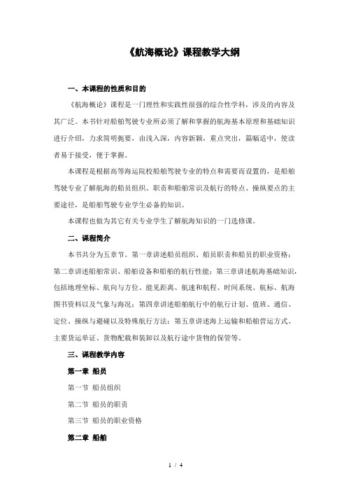 航海概论教学大纲
