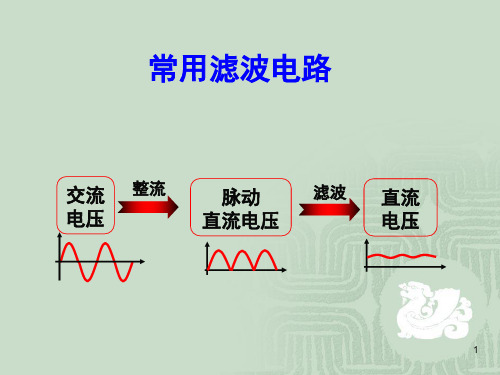 电容滤波电路(桥式电路)