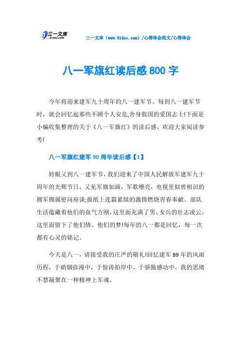 心得体会八一军旗红读后感800字