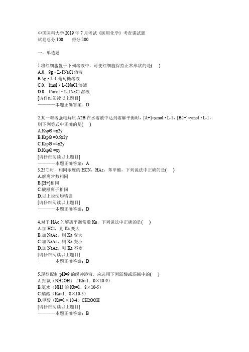 中国医科大学2019年7月考试《医用化学》考查课试题