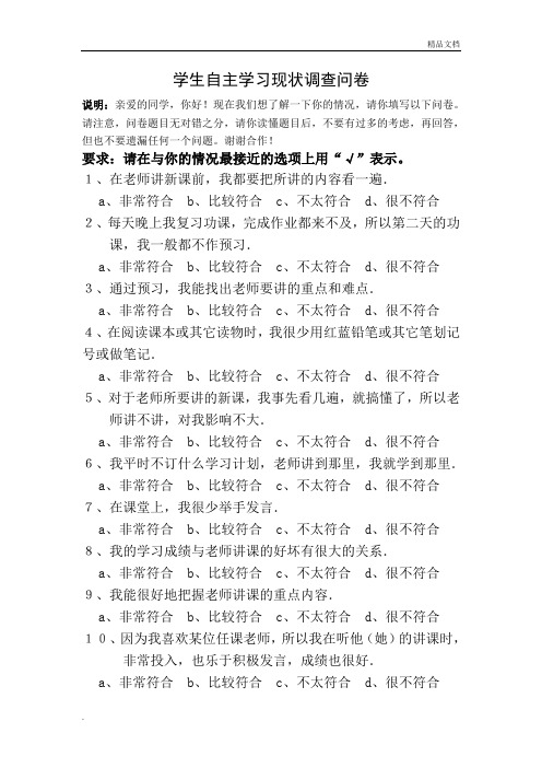 学生自主学习现状调查问卷