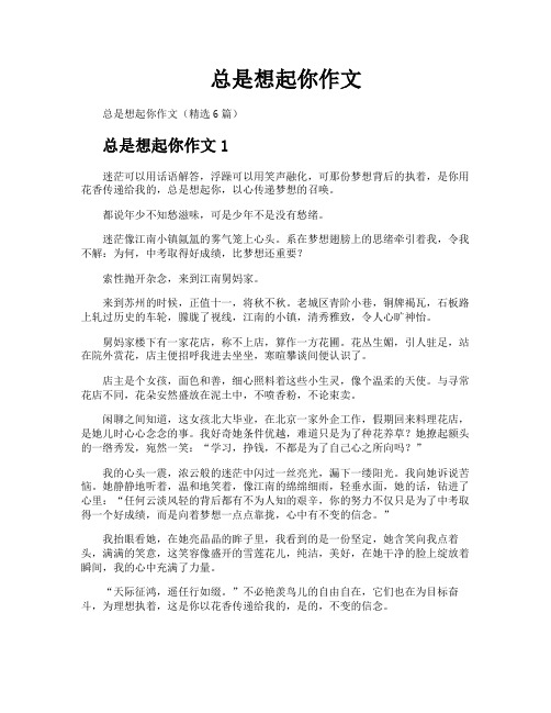 总是想起你作文