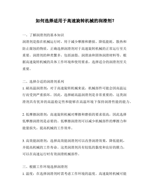 如何选择适用于高速旋转机械的润滑剂？
