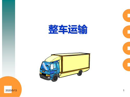 整车运输课件.