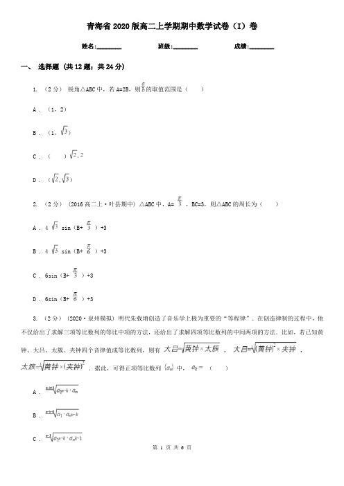 青海省2020版高二上学期期中数学试卷(I)卷