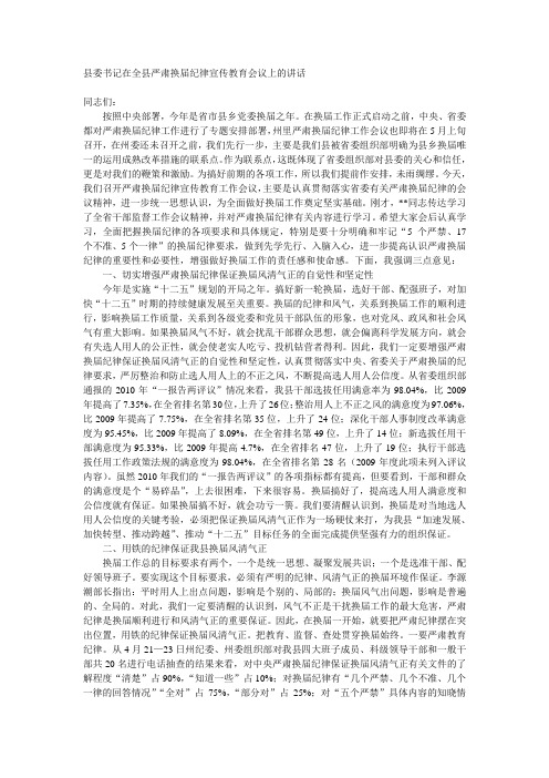 县委书记在全县严肃换届纪律宣传教育会议上的讲话
