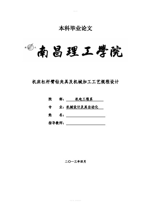 杠杆臂零件钻夹具及工艺规程论文初