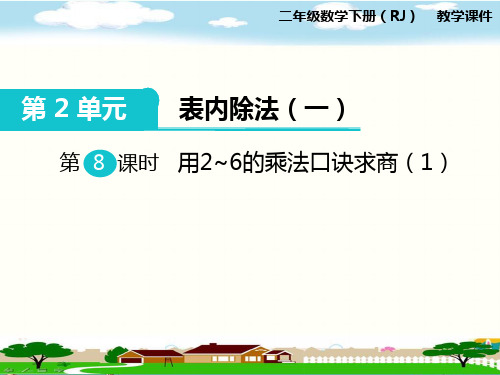 人教版二年级数学下册《第2单元表内除法(一)第8课时  用2-6的乘法口诀求商1》PPT课件