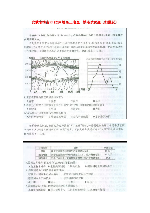 安徽省淮南市高三地理一模考试试题(扫描版)