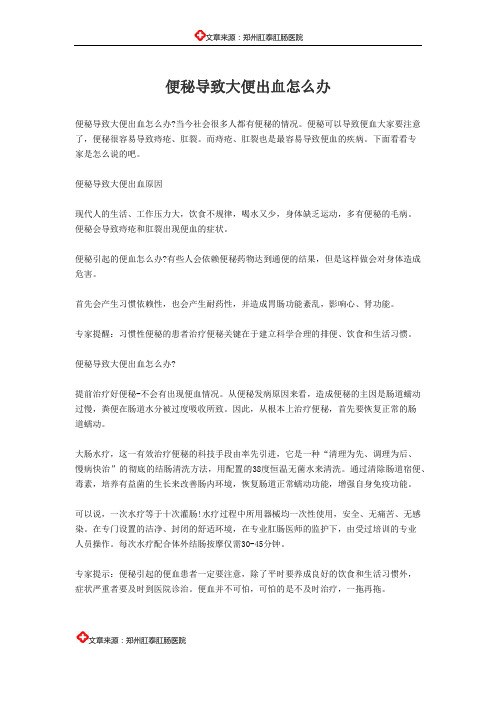 便秘导致大便出血怎么办