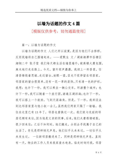 以墙为话题的作文4篇(共13页)