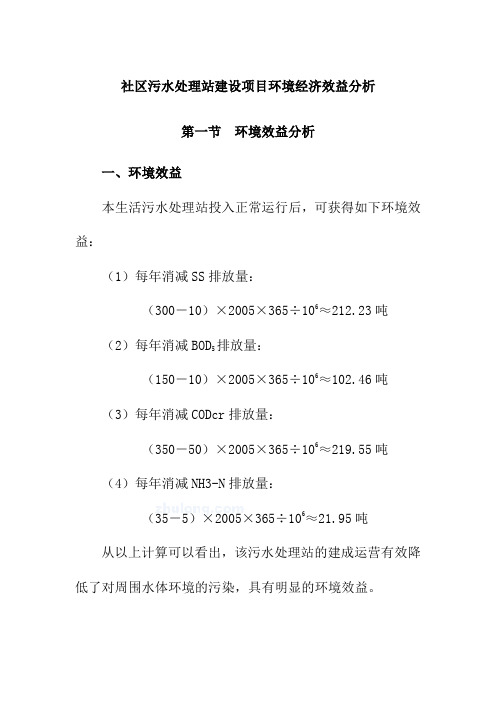 社区污水处理站建设项目环境经济效益分析