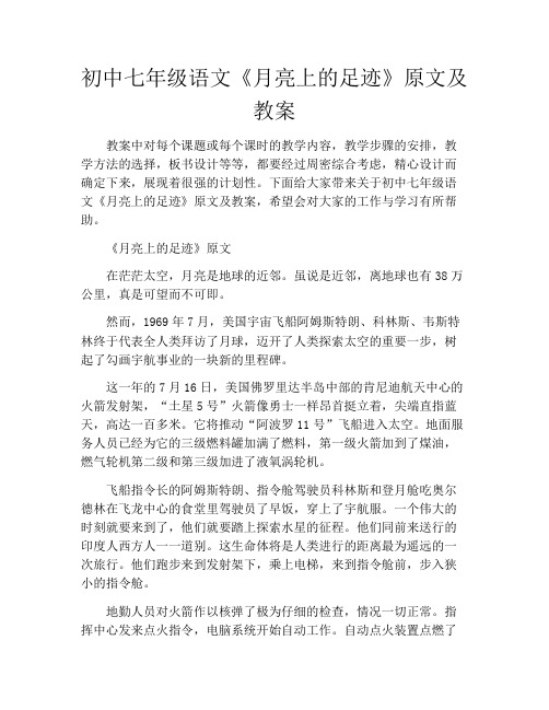 初中七年级语文《月亮上的足迹》原文及教案
