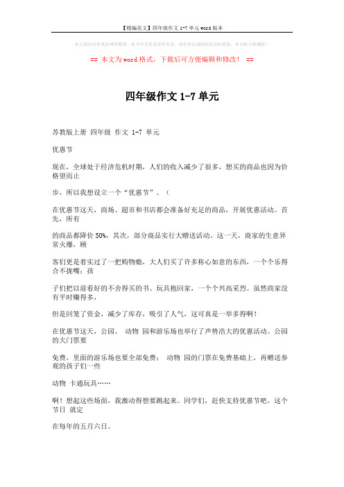 【精编范文】四年级作文1-7单元word版本 (8页)