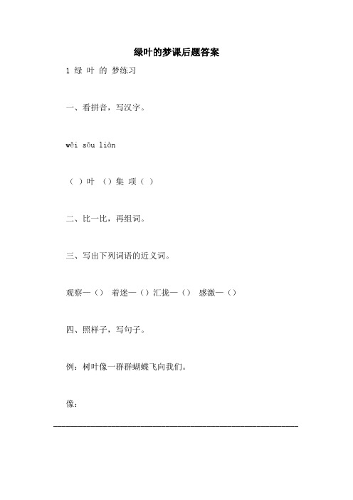 绿叶的梦课后题答案