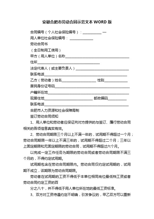 安徽合肥市劳动合同示范文本WORD版